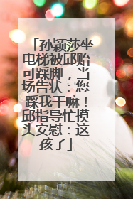 孙颖莎坐电梯被邱贻可踩脚，当场告状：您踩我干嘛！邱指导忙摸头安慰：这孩子
