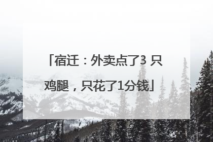 宿迁：外卖点了3 只鸡腿，只花了1分钱