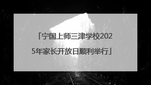 宁国上师三津学校2025年家长开放日顺利举行
