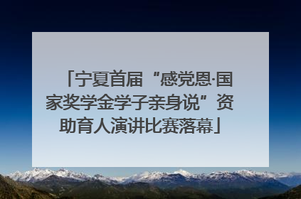 宁夏首届“感党恩·国家奖学金学子亲身说”资助育人演讲比赛落幕
