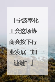 宁波奉化工会这场协商会按下行业发展“加速键”