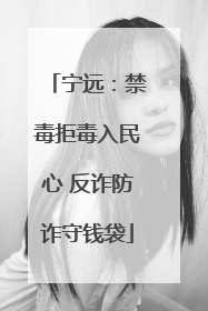 宁远：禁毒拒毒入民心 反诈防诈守钱袋