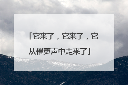 它来了，它来了，它从催更声中走来了