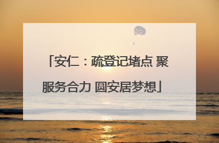 安仁：疏登记堵点 聚服务合力 圆安居梦想