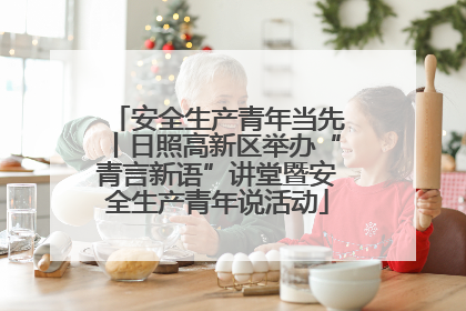 安全生产青年当先丨日照高新区举办“青言新语”讲堂暨安全生产青年说活动