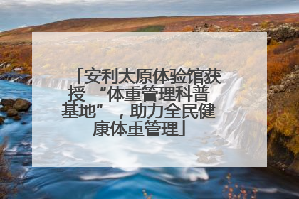 安利太原体验馆获授 “体重管理科普基地”，助力全民健康体重管理