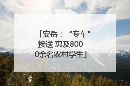 安岳：“专车”接送 惠及8000余名农村学生