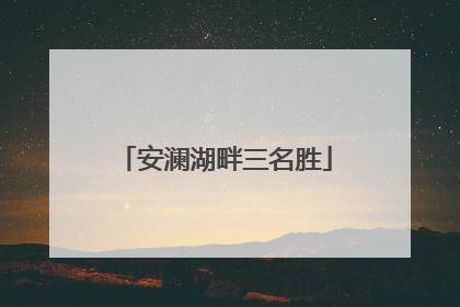 安澜湖畔三名胜