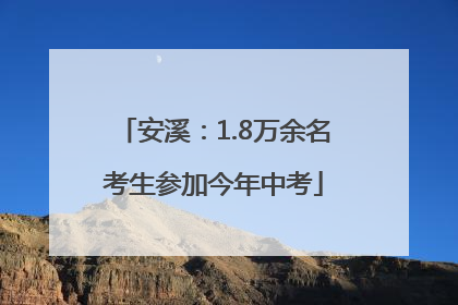 安溪：1.8万余名考生参加今年中考