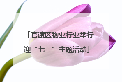 官渡区物业行业举行迎“七一”主题活动
