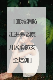 宜城消防走进养老院开展消防安全培训