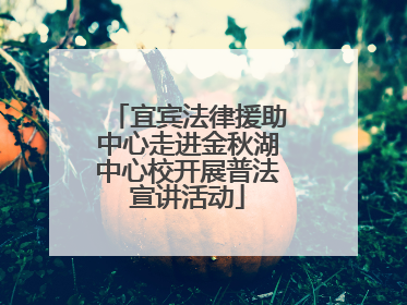 宜宾法律援助中心走进金秋湖中心校开展普法宣讲活动