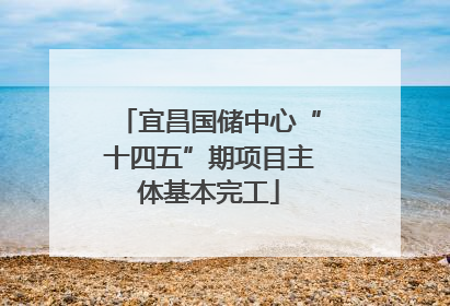 宜昌国储中心“十四五”期项目主体基本完工