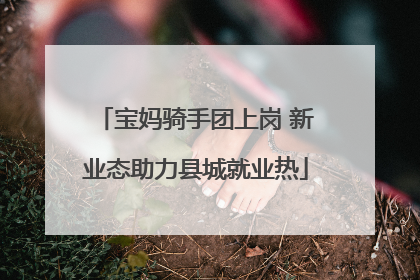 宝妈骑手团上岗 新业态助力县城就业热