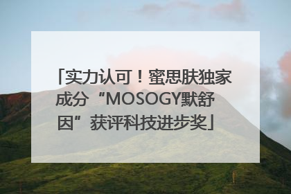 实力认可！蜜思肤独家成分“MOSOGY默舒因”获评科技进步奖