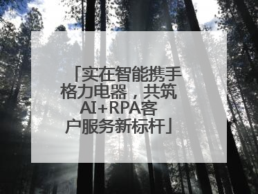 实在智能携手格力电器，共筑AI+RPA客户服务新标杆