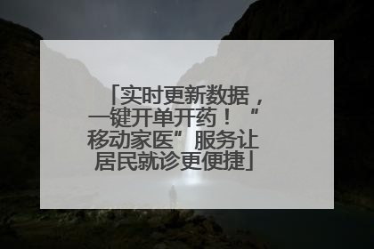 实时更新数据，一键开单开药！“移动家医”服务让居民就诊更便捷