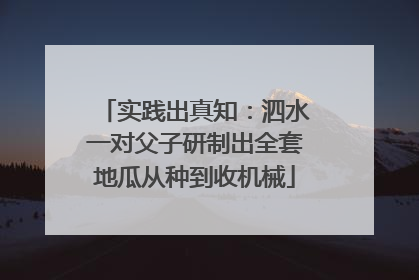 实践出真知：泗水一对父子研制出全套地瓜从种到收机械