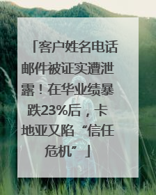 客户姓名电话邮件被证实遭泄露！在华业绩暴跌23%后，卡地亚又陷“信任危机”