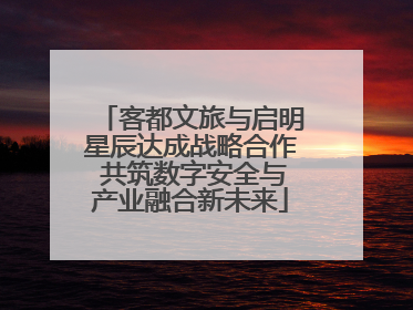 客都文旅与启明星辰达成战略合作 共筑数字安全与产业融合新未来