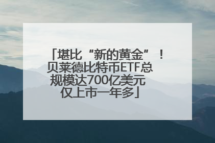 堪比“新的黄金”！贝莱德比特币ETF总规模达700亿美元 仅上市一年多