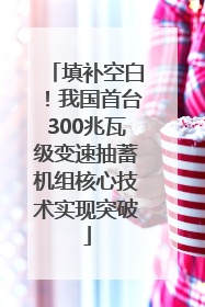 填补空白！我国首台300兆瓦级变速抽蓄机组核心技术实现突破