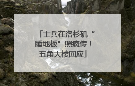 士兵在洛杉矶“睡地板”照疯传！五角大楼回应