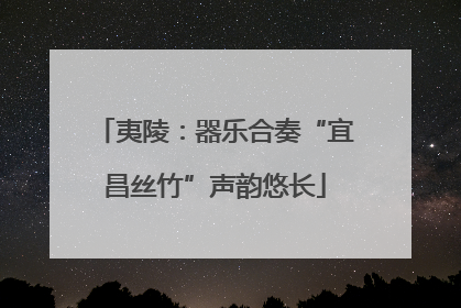 夷陵：器乐合奏“宜昌丝竹”声韵悠长