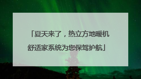 夏天来了，热立方地暖机舒适家系统为您保驾护航