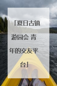 夏日古镇游园会 青年的交友平台
