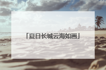 夏日长城云海如画