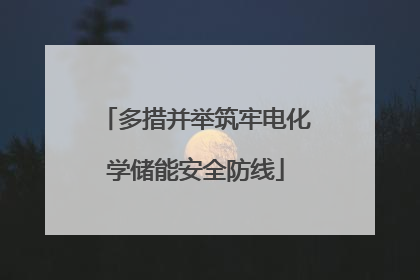多措并举筑牢电化学储能安全防线