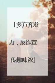 多方齐发力，反诈宣传趣味浓