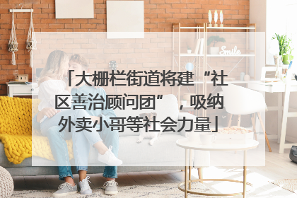 大栅栏街道将建“社区善治顾问团”，吸纳外卖小哥等社会力量