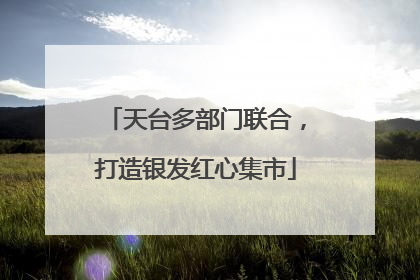 天台多部门联合，打造银发红心集市