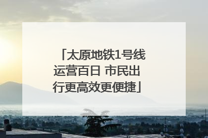 太原地铁1号线运营百日 市民出行更高效更便捷