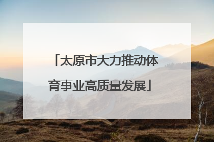 太原市大力推动体育事业高质量发展