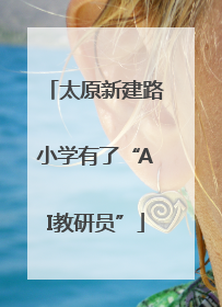 太原新建路小学有了“AI教研员”