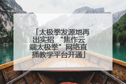 太极拳发源地再出实招 “焦作云端太极拳”网络直播教学平台开通