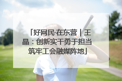好网民·在东营｜王晶：创新实干勇于担当 筑牢工会融媒阵地