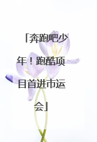 奔跑吧少年！跑酷项目首进市运会