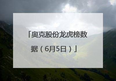 奥克股份龙虎榜数据（6月5日）