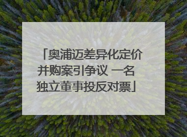 奥浦迈差异化定价并购案引争议 一名独立董事投反对票