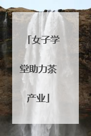 女子学堂助力茶产业