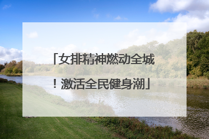 女排精神燃动全城！激活全民健身潮