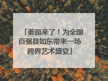 姜昆来了！为全国百强县如东带来一场跨界艺术盛宴