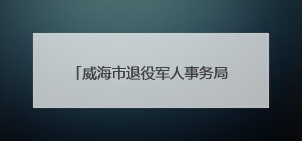 威海市退役军人事务局举行“光荣在党50年”纪念章颁发仪式暨“峥嵘五十载·薪火永相传” 主题党日活动