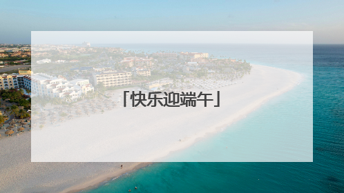 快乐迎端午