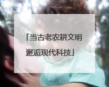 当古老农耕文明邂逅现代科技
