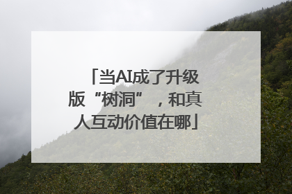 当AI成了升级版“树洞”，和真人互动价值在哪